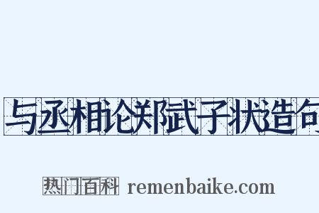 与丞相论郑武子状造句是什么意思的图片